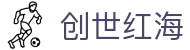 创世红海网页版 - 创世红海游戏官网 - 登录注册最新网址